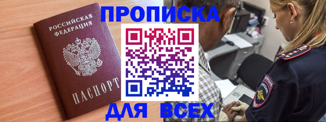 прописка в Домодедово