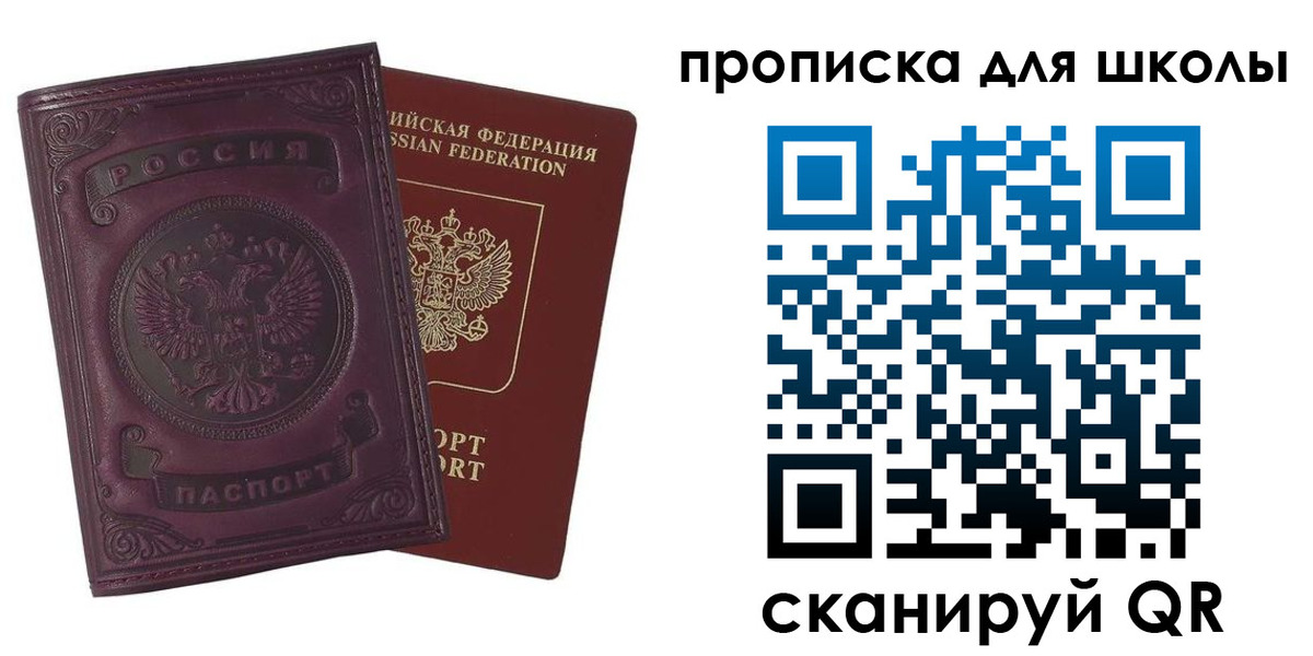 прописка для школы в Домодедово