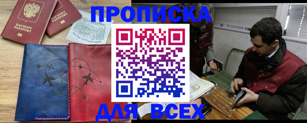 прописка в Домодедово