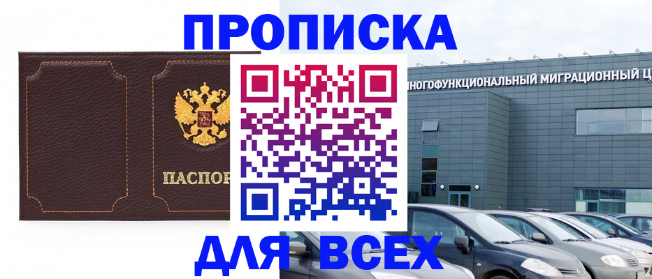 прописка 2025 в Домодедово